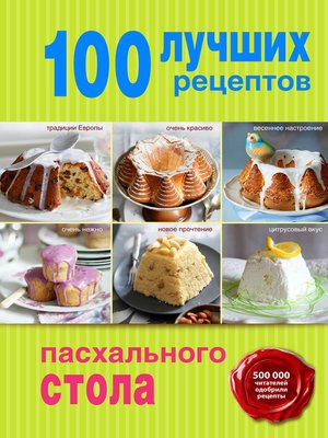 cover image of 100 лучших рецептов пасхального стола